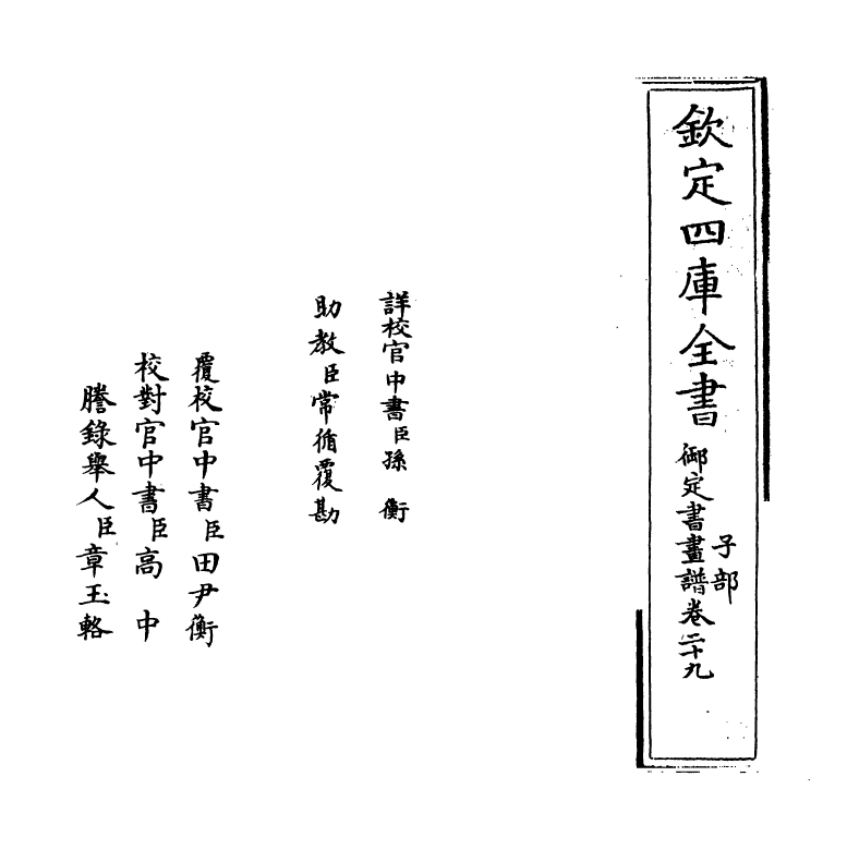 14900-御定佩文斋书画谱卷二十九 (清)孙岳颁.pdf_第2页