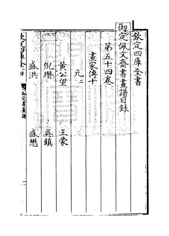 14901-御定佩文斋书画谱卷五十四 (清)孙岳颁.pdf_第3页