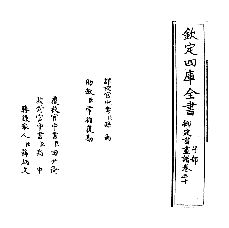 14904-御定佩文斋书画谱卷三十 (清)孙岳颁.pdf_第2页