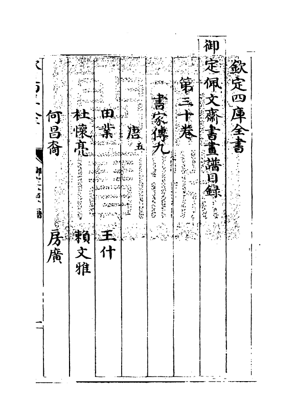 14904-御定佩文斋书画谱卷三十 (清)孙岳颁.pdf_第3页