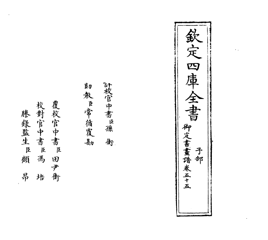 14905-御定佩文斋书画谱卷五十五 (清)孙岳颁.pdf_第2页