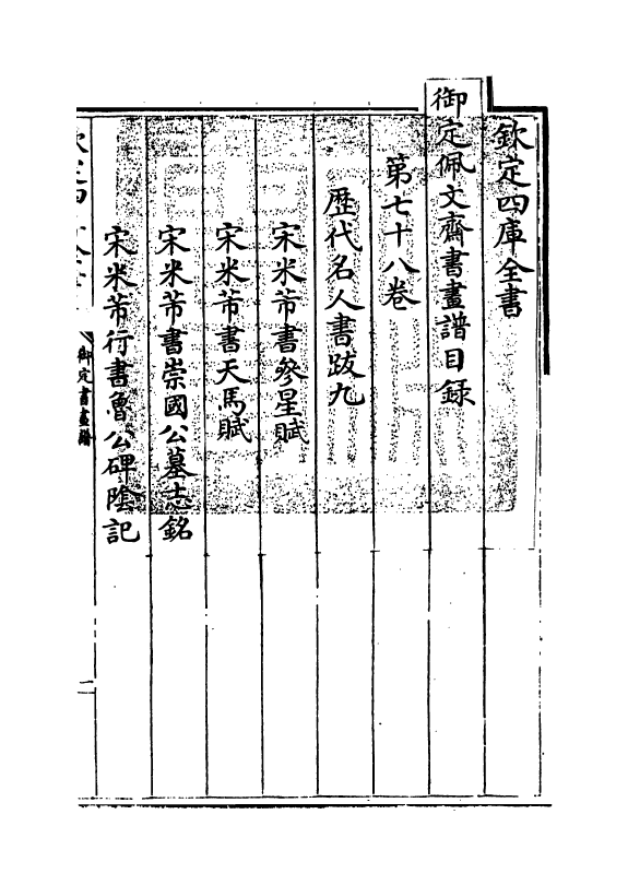 14906-御定佩文斋书画谱卷七十八 (清)孙岳颁.pdf_第3页