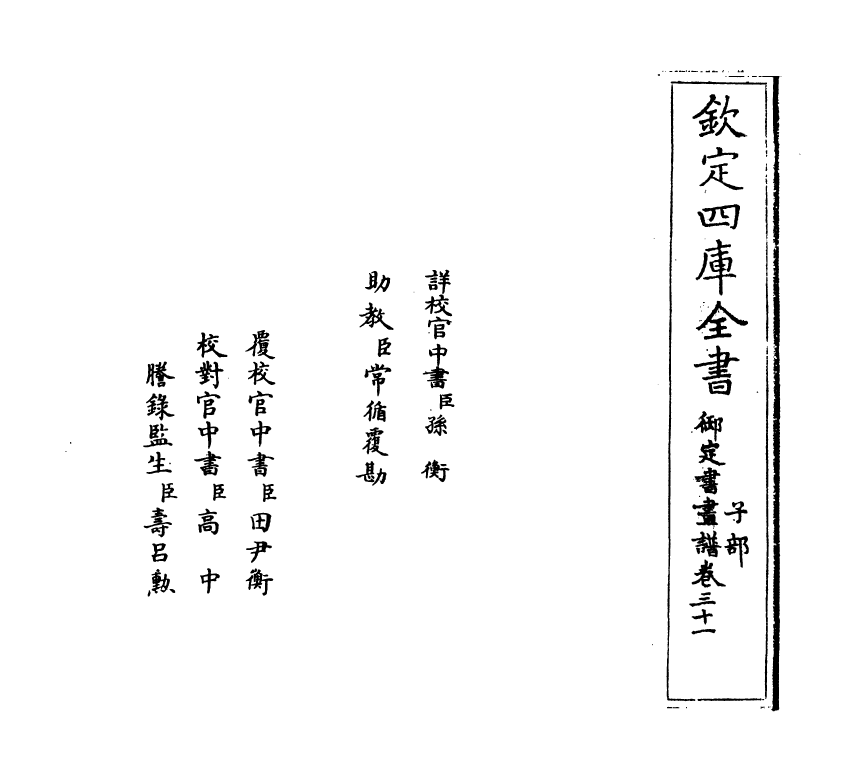 14908-御定佩文斋书画谱卷三十一~卷三十二 (清)孙岳颁.pdf_第2页