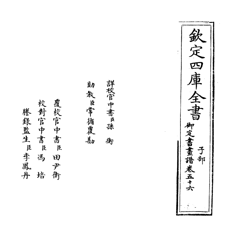 14909-御定佩文斋书画谱卷五十六 (清)孙岳颁.pdf_第2页