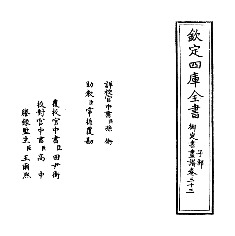 14912-御定佩文斋书画谱卷三十三 (清)孙岳颁.pdf_第2页