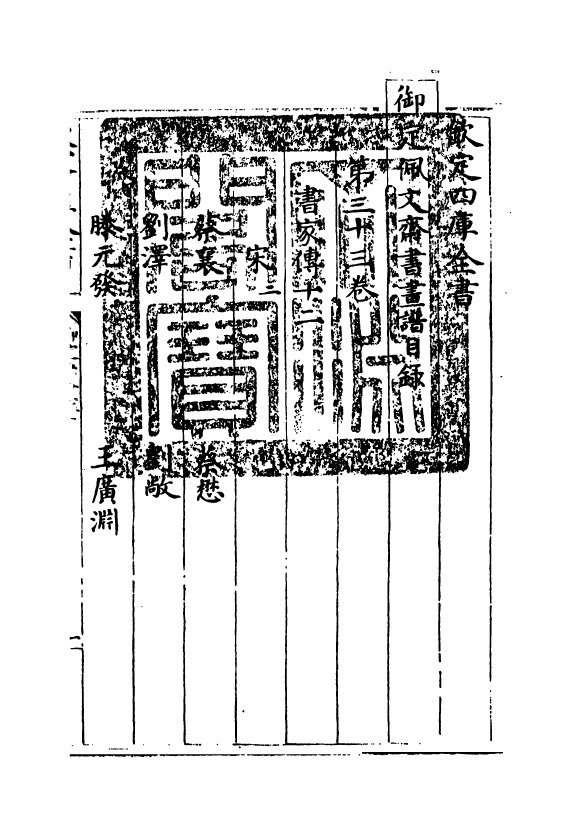 14912-御定佩文斋书画谱卷三十三 (清)孙岳颁.pdf_第3页