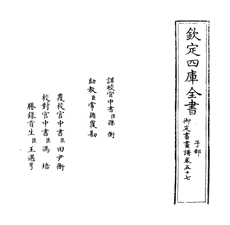 14913-御定佩文斋书画谱卷五十七 (清)孙岳颁.pdf_第2页