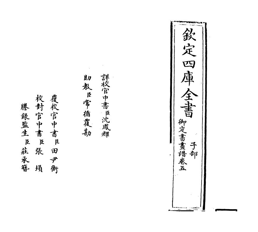 14915-御定佩文斋书画谱卷五~卷六 (清)孙岳颁.pdf_第2页