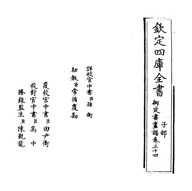 14916-御定佩文斋书画谱卷三十四 (清)孙岳颁.pdf_第2页