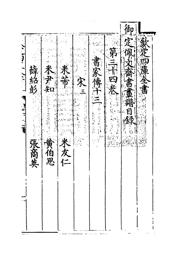 14916-御定佩文斋书画谱卷三十四 (清)孙岳颁.pdf_第3页