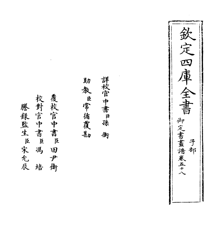 14917-御定佩文斋书画谱卷五十八 (清)孙岳颁.pdf_第2页