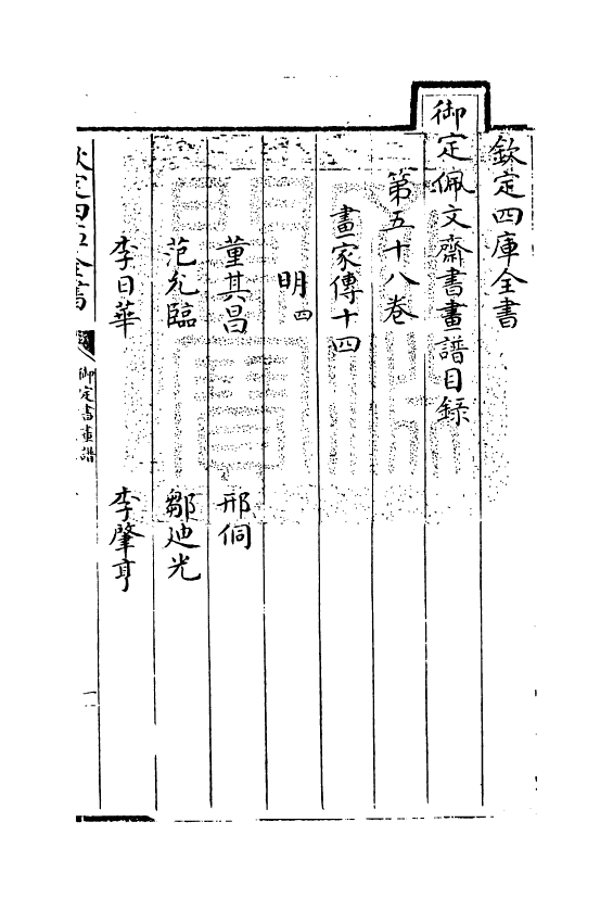 14917-御定佩文斋书画谱卷五十八 (清)孙岳颁.pdf_第3页