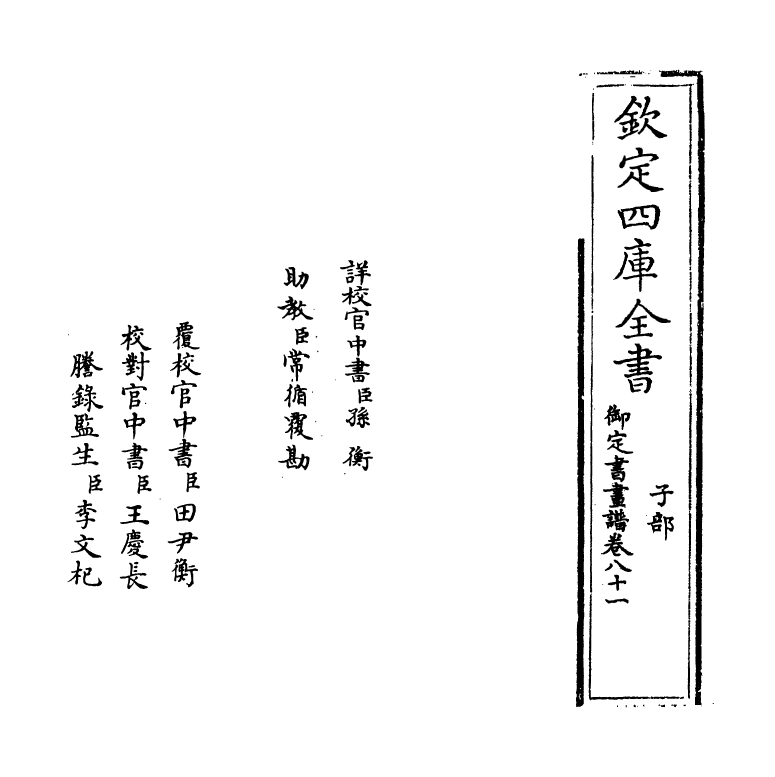 14918-御定佩文斋书画谱卷八十一 (清)孙岳颁.pdf_第2页