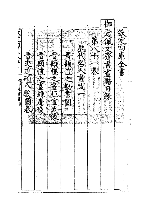 14918-御定佩文斋书画谱卷八十一 (清)孙岳颁.pdf_第3页