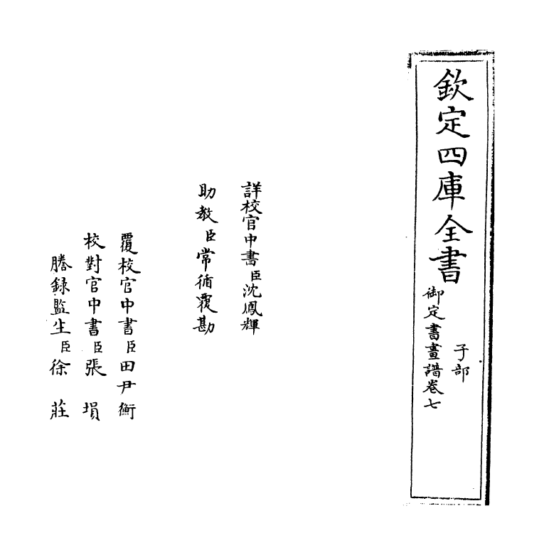 14919-御定佩文斋书画谱卷七 (清)孙岳颁.pdf_第2页