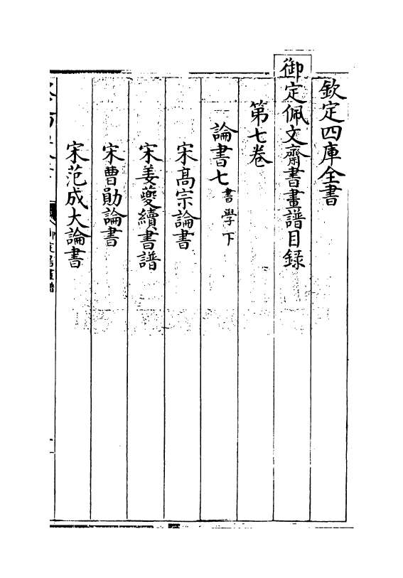 14919-御定佩文斋书画谱卷七 (清)孙岳颁.pdf_第3页