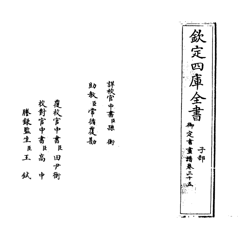 14920-御定佩文斋书画谱卷三十五 (清)孙岳颁.pdf_第2页