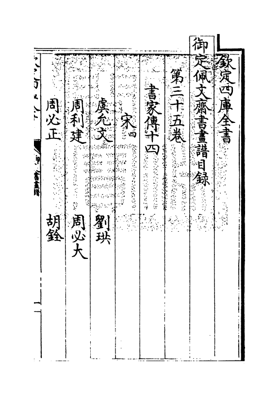 14920-御定佩文斋书画谱卷三十五 (清)孙岳颁.pdf_第3页