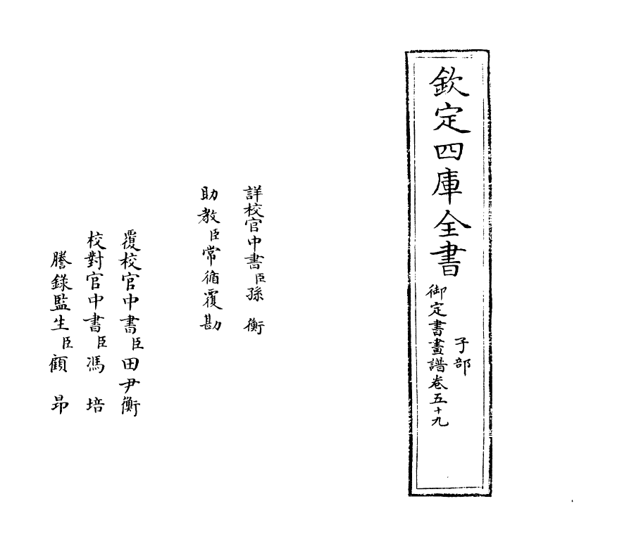 14921-御定佩文斋书画谱卷五十九 (清)孙岳颁.pdf_第2页