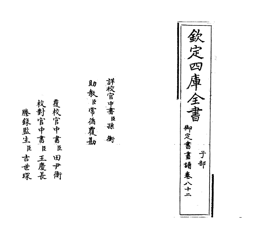 14922-御定佩文斋书画谱卷八十二 (清)孙岳颁.pdf_第2页