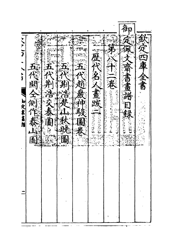 14922-御定佩文斋书画谱卷八十二 (清)孙岳颁.pdf_第3页