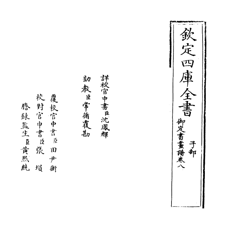 14923-御定佩文斋书画谱卷八~卷九 (清)孙岳颁.pdf_第2页