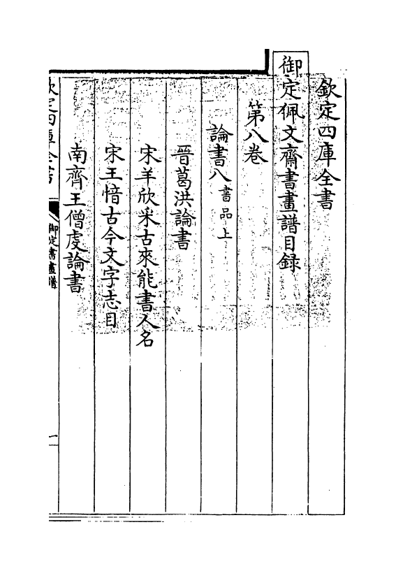 14923-御定佩文斋书画谱卷八~卷九 (清)孙岳颁.pdf_第3页