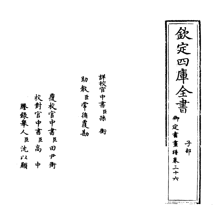 14924-御定佩文斋书画谱卷三十六 (清)孙岳颁.pdf_第2页