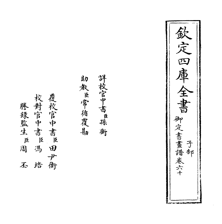 14925-御定佩文斋书画谱卷六十 (清)孙岳颁.pdf_第2页