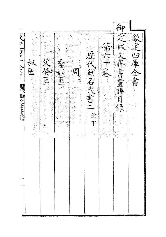 14925-御定佩文斋书画谱卷六十 (清)孙岳颁.pdf_第3页