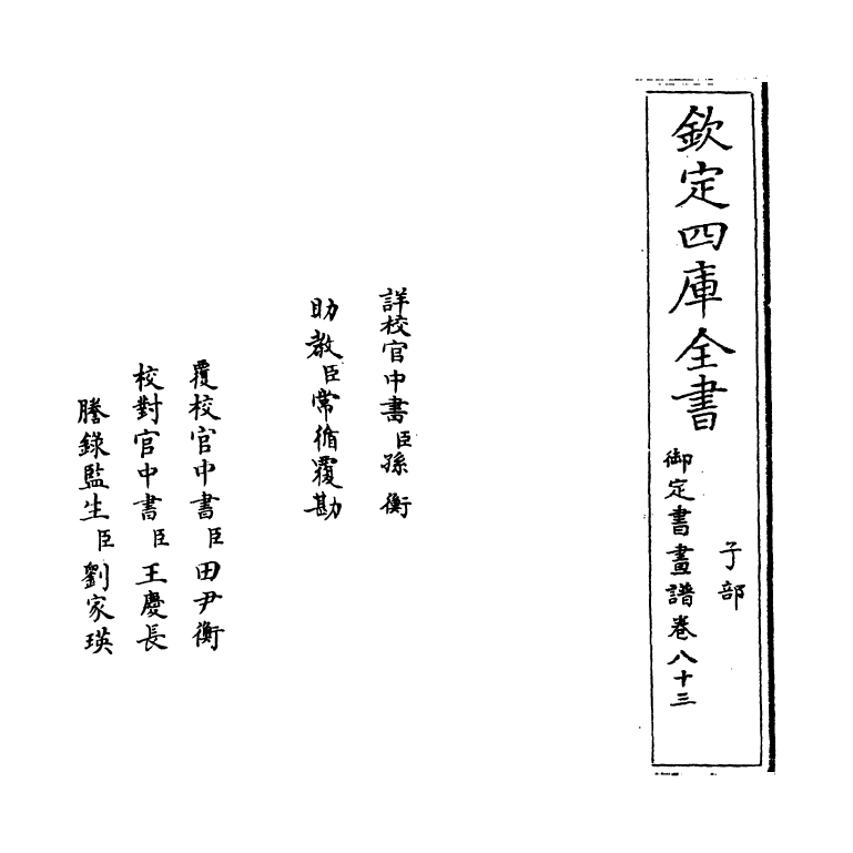 14926-御定佩文斋书画谱卷八十三 (清)孙岳颁.pdf_第2页