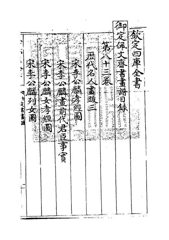 14926-御定佩文斋书画谱卷八十三 (清)孙岳颁.pdf_第3页