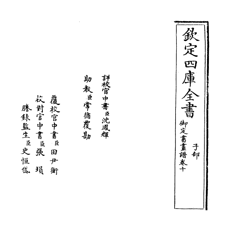 14927-御定佩文斋书画谱卷十 (清)孙岳颁.pdf_第2页