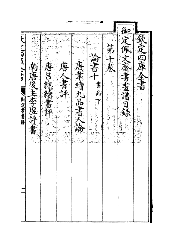 14927-御定佩文斋书画谱卷十 (清)孙岳颁.pdf_第3页