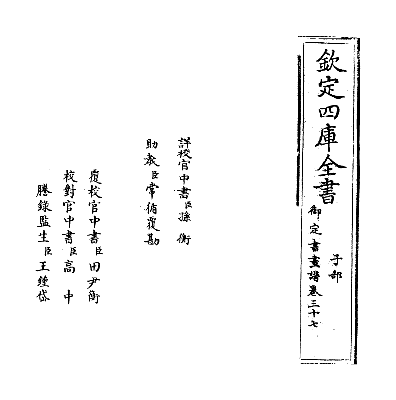 14928-御定佩文斋书画谱卷三十七~卷三十八 (清)孙岳颁.pdf_第2页