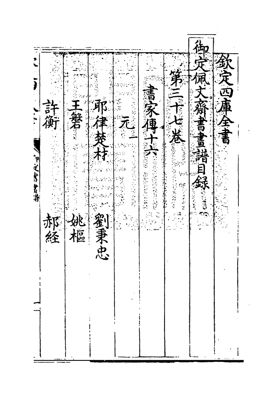 14928-御定佩文斋书画谱卷三十七~卷三十八 (清)孙岳颁.pdf_第3页