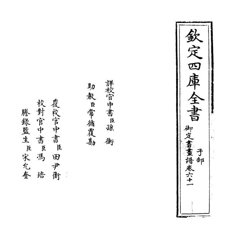 14929-御定佩文斋书画谱卷六十一 (清)孙岳颁.pdf_第2页