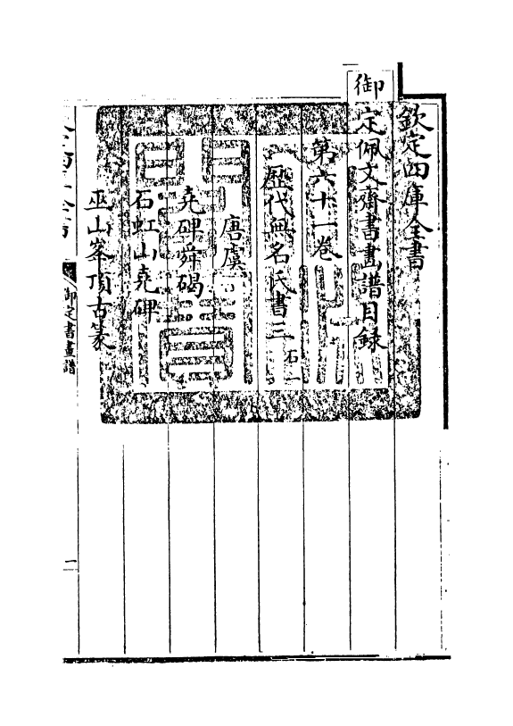 14929-御定佩文斋书画谱卷六十一 (清)孙岳颁.pdf_第3页