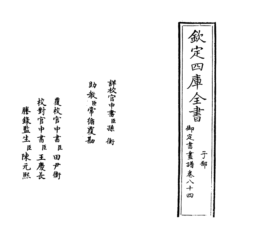 14930-御定佩文斋书画谱卷八十四 (清)孙岳颁.pdf_第2页