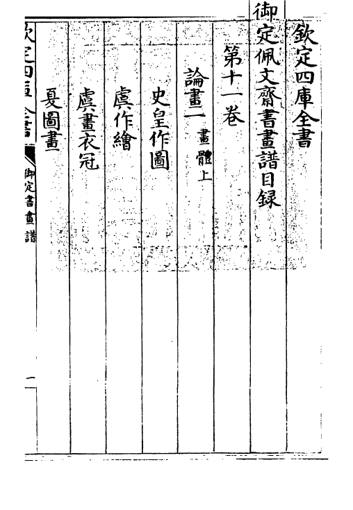 14931-御定佩文斋书画谱卷十一~卷十二 (清)孙岳颁.pdf_第2页