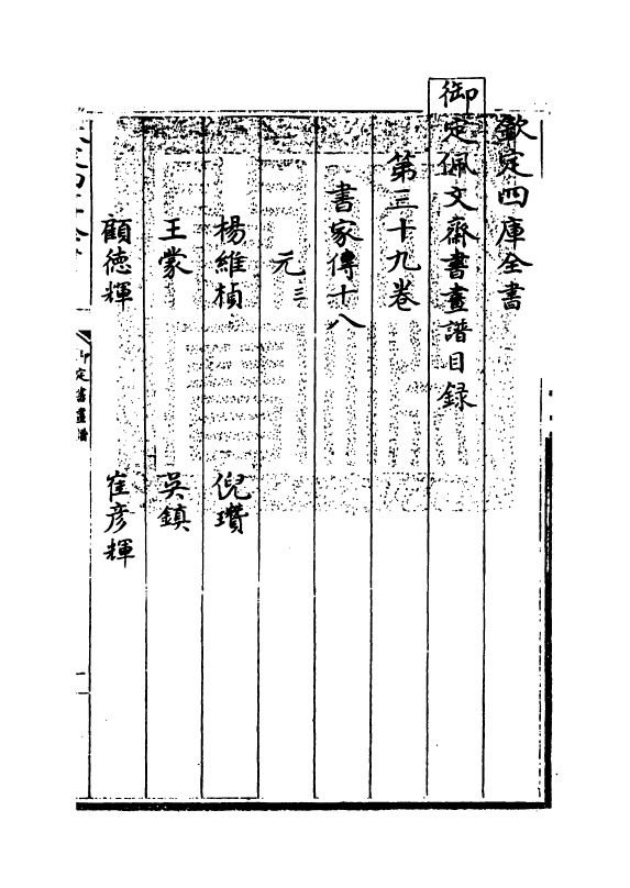 14932-御定佩文斋书画谱卷三十九 (清)孙岳颁.pdf_第3页