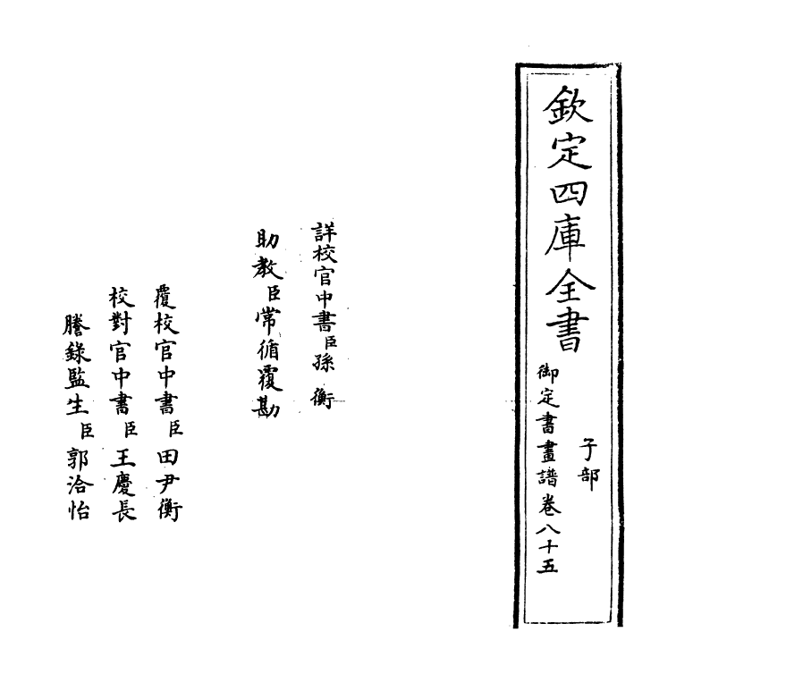 14934-御定佩文斋书画谱卷八十五 (清)孙岳颁.pdf_第2页