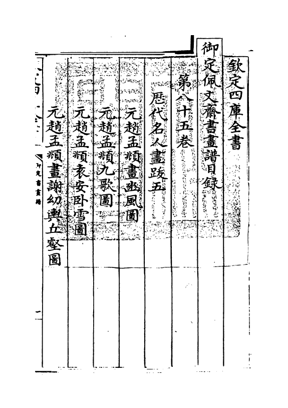 14934-御定佩文斋书画谱卷八十五 (清)孙岳颁.pdf_第3页