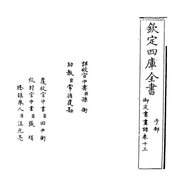 14935-御定佩文斋书画谱卷十三 (清)孙岳颁.pdf_第2页