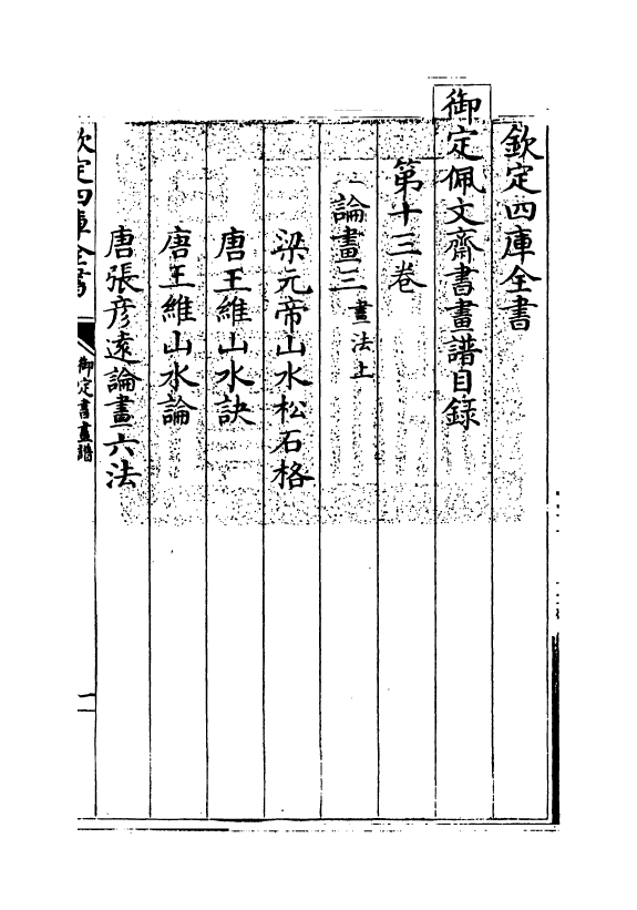 14935-御定佩文斋书画谱卷十三 (清)孙岳颁.pdf_第3页