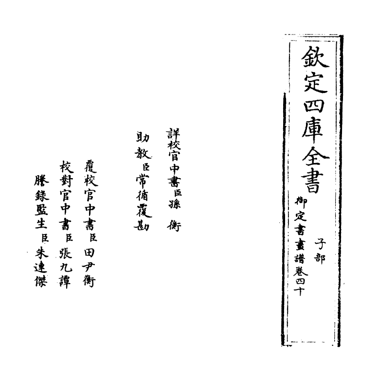 14936-御定佩文斋书画谱卷四十 (清)孙岳颁.pdf_第2页