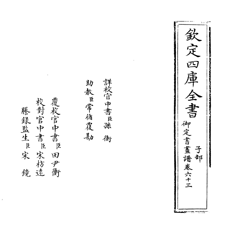 14937-御定佩文斋书画谱卷六十三 (清)孙岳颁.pdf_第2页