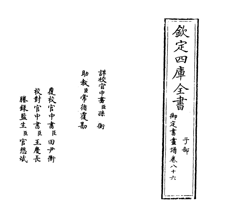 14938-御定佩文斋书画谱卷八十六 (清)孙岳颁.pdf_第2页