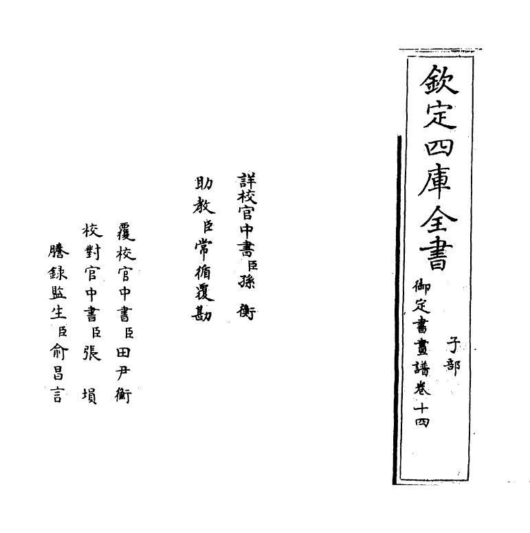 14939-御定佩文斋书画谱卷十四 (清)孙岳颁.pdf_第2页