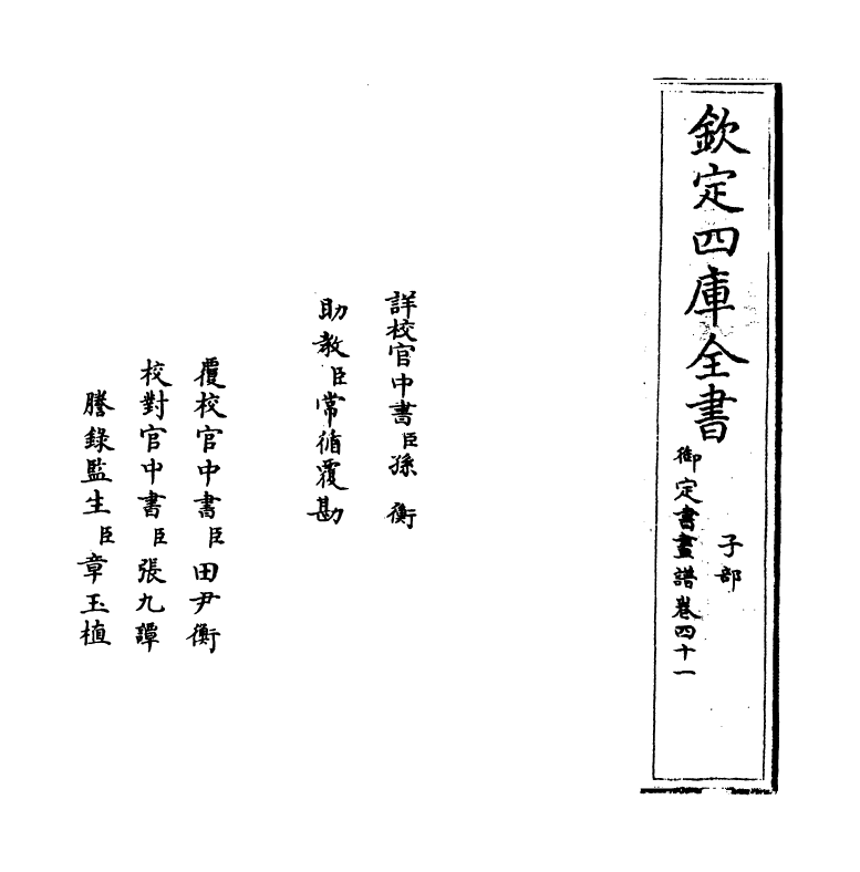 14940-御定佩文斋书画谱卷四十一 (清)孙岳颁.pdf_第2页